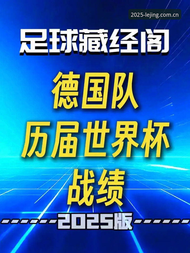 德国队世界杯大名单深度解析：诺伊尔回归与新星崛起观赛指南